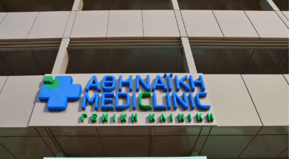 Έμφαση στη βραχεία νοσηλεία από την “ασφαλιστική” νέα Αθηναϊκή Mediclinic