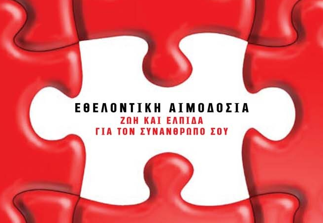 Παγκόσμια Ημέρα Εθελοντή Αιμοδότη η 14η Ιουνίου