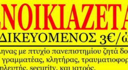 Νοικιάστε γιατρό με 3 ευρώ την ώρα!