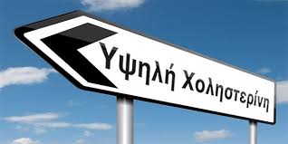 Ρίξτε άμεσα την χοληστερίνη σας
