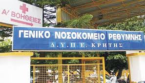 Ξύλο και στο Νοσοκομείο Ρεθύμνου