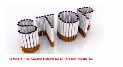 Σήμερα η Παγκόσμια ημέρα κατά του καπνίσματος