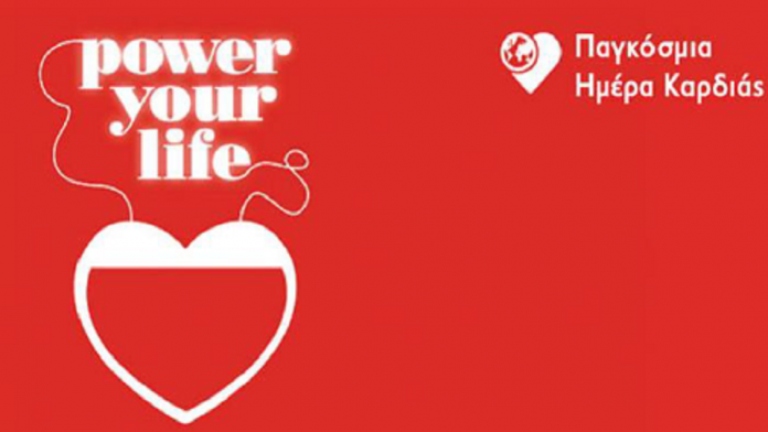 Δώσε Δύναμη στη Ζωή σου είναι το θέμα για την Παγκόσμια Ημέρα Καρδιάς