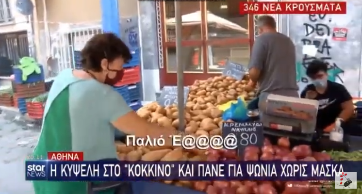 Χαμός στις λαϊκές αγορές – Διχασμένοι οι πολίτες: «Εσύ να βάλεις μάσκα, βρω@@@@!» (βίντεο)