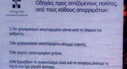 Οδηγίες για όσους σιτίζονται από τους  κάδους… τις διαψεύδει ο Λοβέρδος