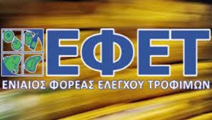 ΕΦΕΤ: 21 πρόστιμα σε επιχειρήσεις τροφίμων τον Σεπτέμβρη