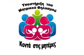 Παγκόσμια Εβδομάδα Μητρικού Θηλασμού