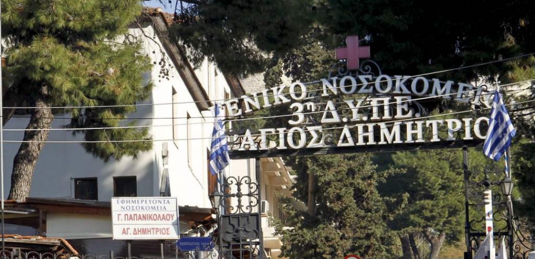 Η Διοίκηση  του Νοσοκομείου “Άγιος Δημήτριος” Θεσσαλονίκης απαντά στις καταγγελίες των Εργαζομένων
