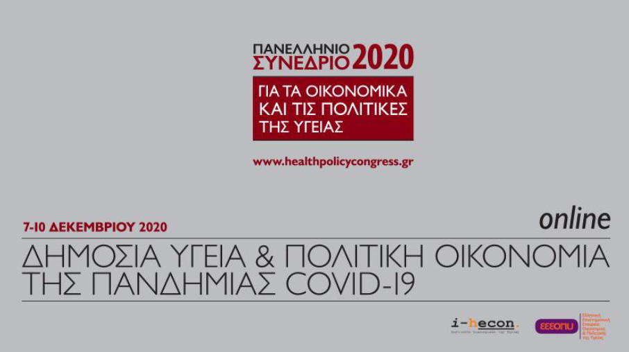 Πανελλήνιο Συνέδριο για τα οικονομικά και τις πολιτικές της υγείας για το 2020