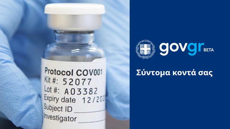 Άνοιξε η πλατφόρμα πληροφόρησης για τον εμβολιασμό κατά του κορωνοϊού