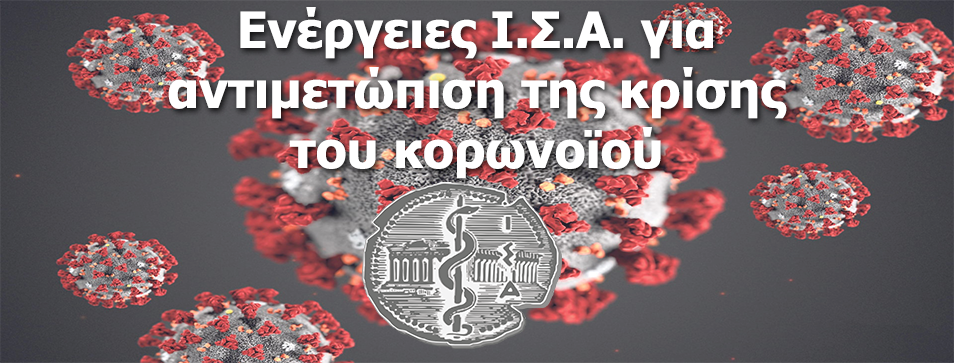 Με θέμα το εμβόλιο για τον Sars-Cov-2 πραγματοποιήθηκε η ημερίδα που διοργάνωσε ο ΙΣΑ για τον ιατρικό κόσμο