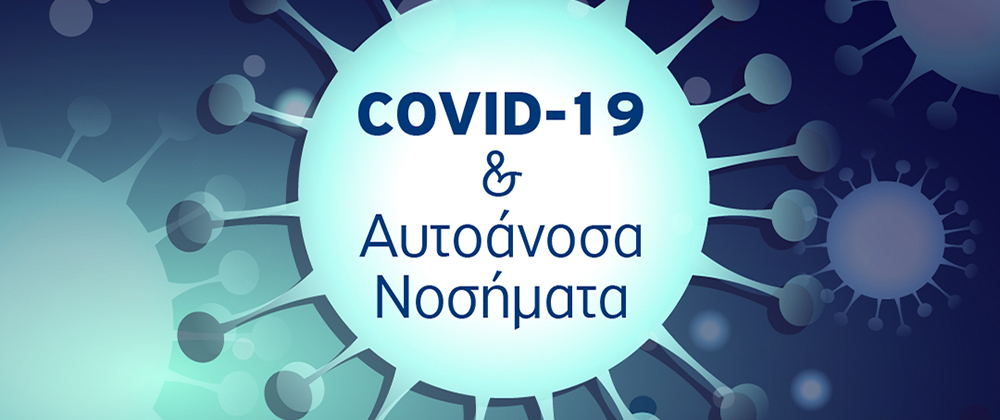 COVID-19 και αυτοάνοσα νοσήματα 10 ερωτήσεις και πολύτιμες απαντήσεις