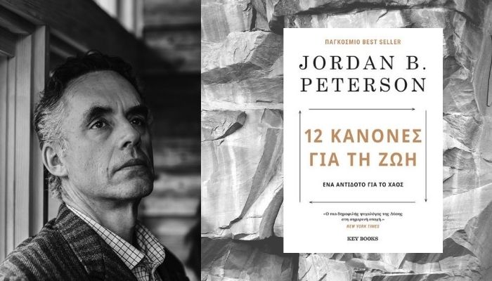 12 κανόνες για τη ζωή: Το παγκόσμιο best seller του κλινικού ψυχολόγου Jordan B. Peterson (βίντεο)