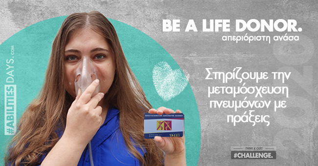  «Απεριόριστη Ανάσα – Be a life Donor»