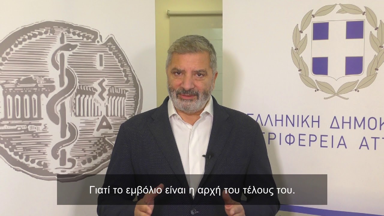 Μήνυμα του  Γ. Πατούλη: “Ο μόνος που πρέπει να φοβάται τον εμβολιασμό είναι ο κορωνοϊός!”