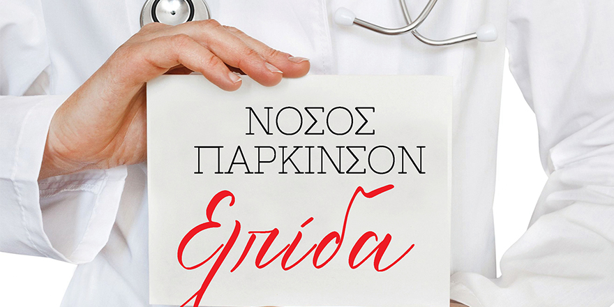 Όλα όσα πρέπει να γνωρίζετε για τη Νόσο Parkinson