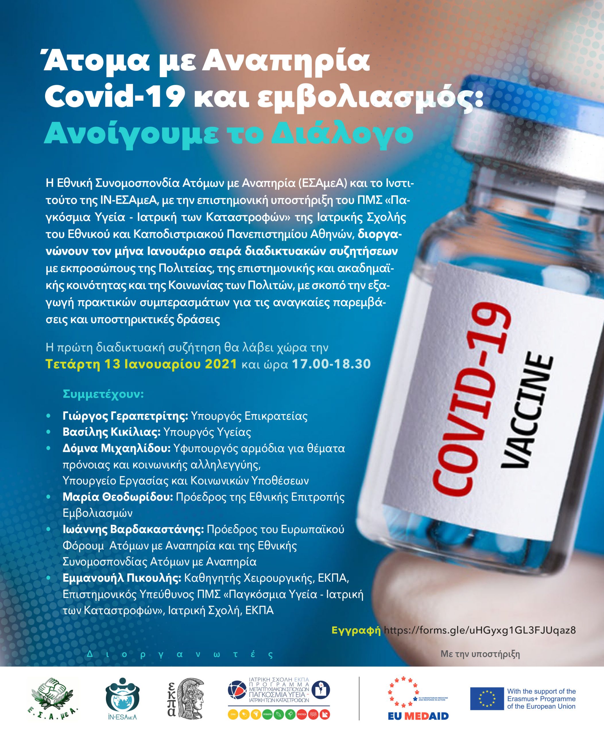 ΕΚΠΑ: Άτομα με Αναπηρία Covid-19 και εμβολιασμός: Ανοίγουμε το διάλογο