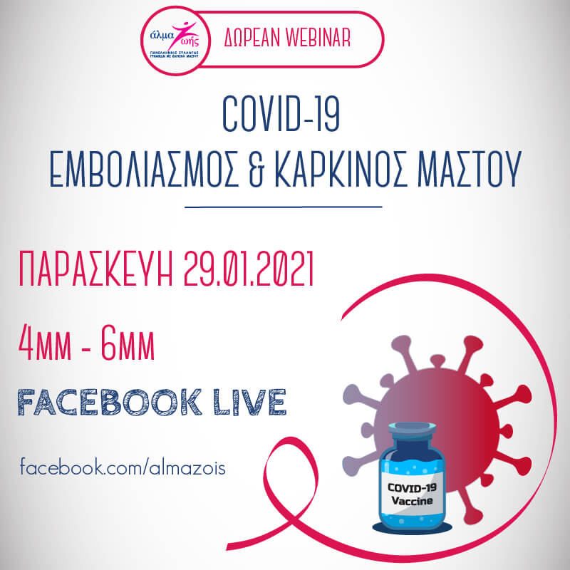 Δωρεάν διαδικτυακό σεμινάριο «COVID-19: Εμβολιασμός και καρκίνος μαστού»