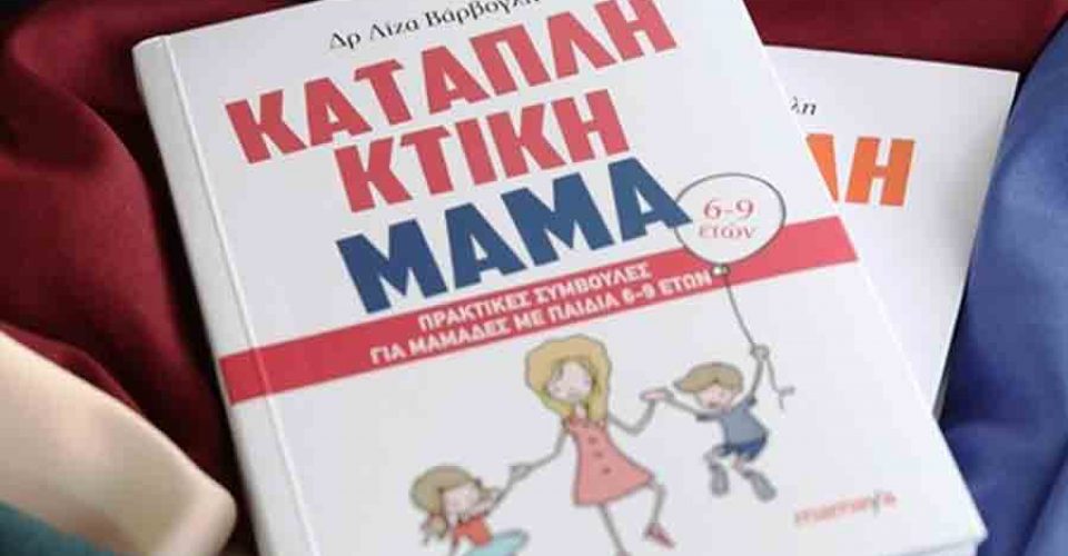 Καταπληκτική Μαμά: Ένας πρακτικός οδηγός μητρότητας