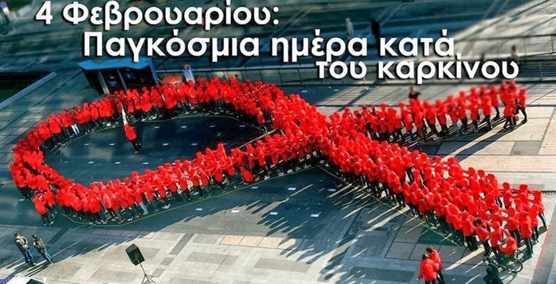 Παγκόσμια ημέρα κατά του καρκίνου -Το 30 έως 50% των καρκίνων μπορούσε να προβλεφθεί