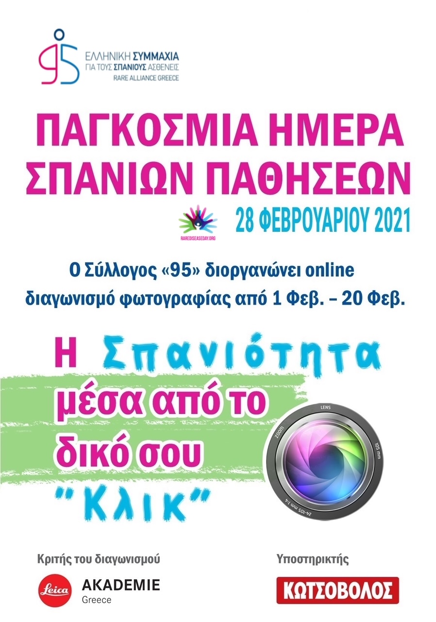 «Η Σπανιότητα μέσα από το δικό σου κλικ» – Δράση για την Παγκόσμια Ημέρα Σπάνιων Παθήσεων 28/02/2021