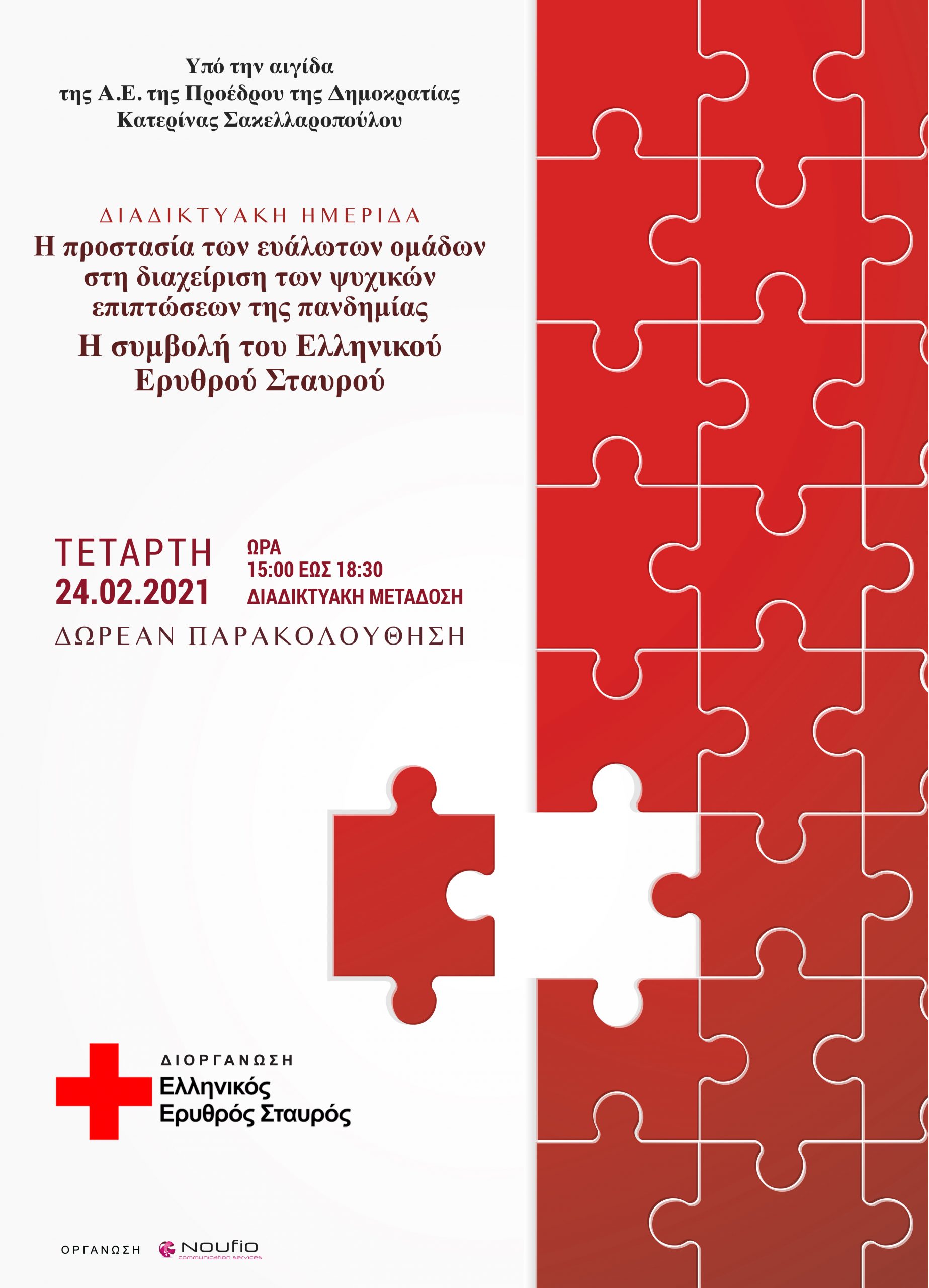 Διοργάνωση Διαδικτυακής Ημερίδας από τον Ελληνικό Ερυθρό Σταυρό