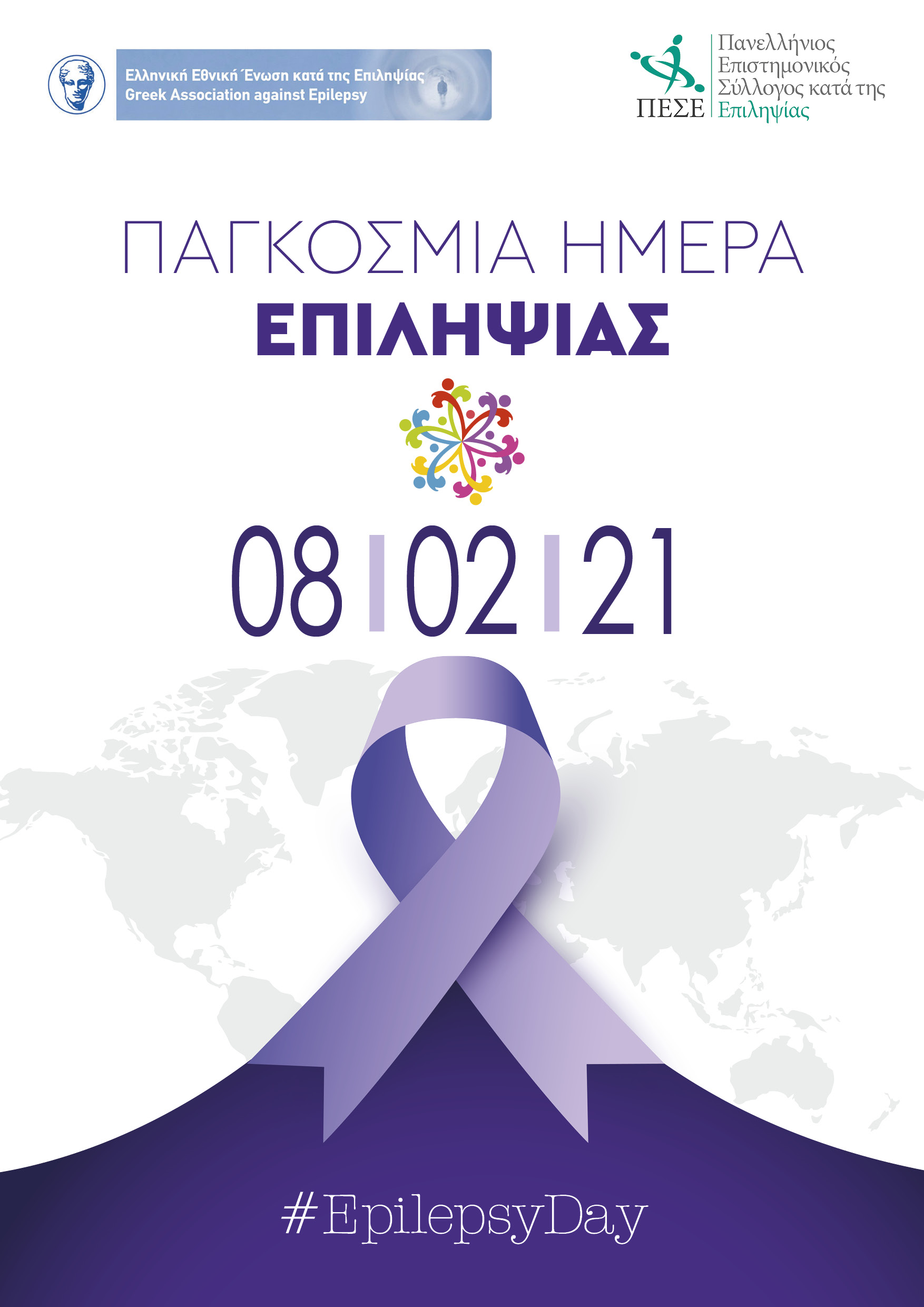 Παγκόσμια ημέρα κατά της επιληψίας: Ηχηρό μήνυμα κατά του κοινωνικού στιγματισμού των ατόμων με επιληψία