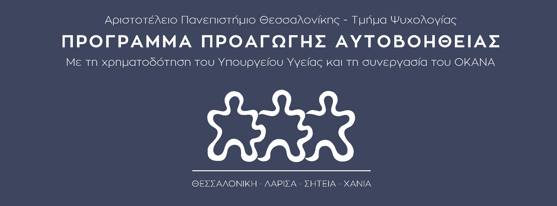 Προγράμματα Προαγωγής Αυτοβοήθειας  Α. Π. Θ. :Είκοσι χρόνια προσφοράς σε εξαρτημένα άτομα