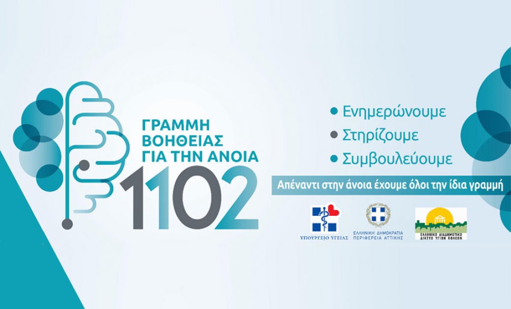 Γραμμής Βοήθειας για την Άνοια: 1102