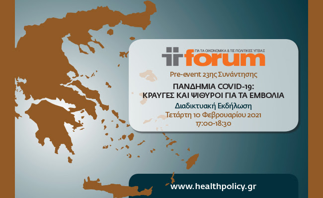 Πανδημία Covid-19: Κραυγές και  ψίθυροι για τα εμβόλια
