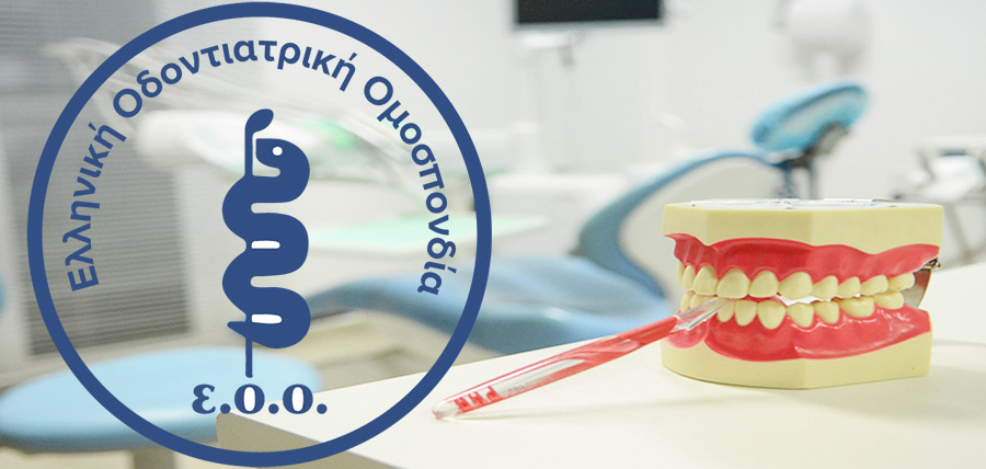 Η ΕΟΟ απαιτεί  να σταματήσει ο εμπαιγμός των οδοντιάτρων από την Κυβέρνηση για το έκτακτο επίδομα