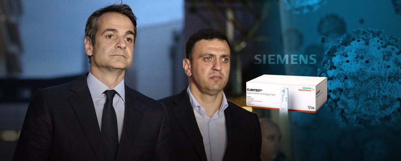 Μόλις η Siemens κυκλοφόρησε self test η κυβέρνηση… τα αγόρασε (βίντεο)