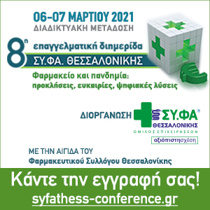 «Φαρμακείο και πανδημία: Προκλήσεις, ευκαιρίες, ψηφιακές λύσεις»