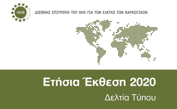 Ετήσια Έκθεση INCB 2020: Κρυφή επιδημία χρήσης ναρκωτικών από ηλικιωμένους