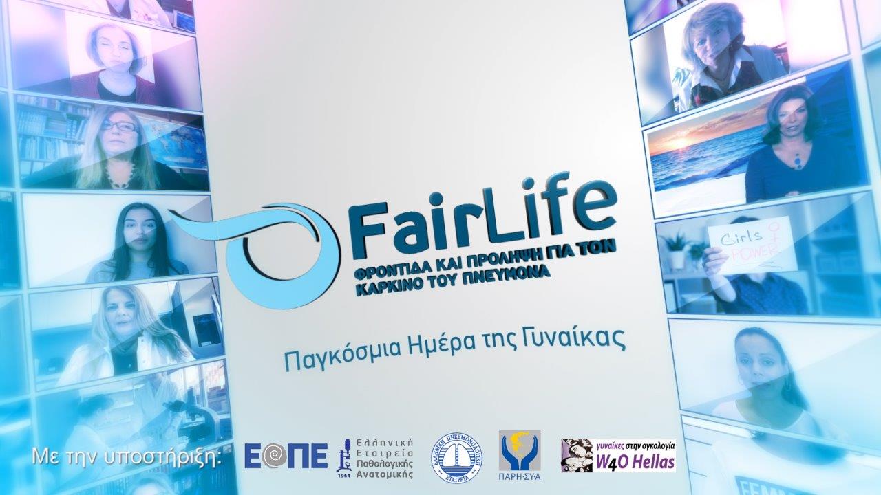Το Fairlife τιμά τη γυναικεία δύναμη θυμίζει τη σημασία της πρόληψης για τον καρκίνο του πνεύμονα και δίνει ένα μήνυμα ελπίδας για ένα μέλλον χωρίς καρκίνο»