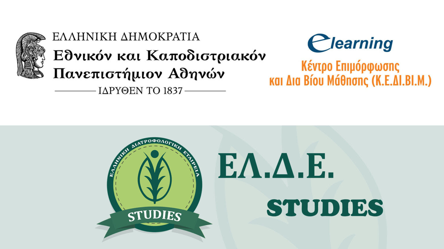 Συνεργασία Ελληνικής Διατροφολογικής Εταιρείας με το ΚΕΔΙΒΙΜ του ΕΚΠΑ