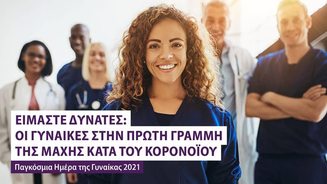 Παγκόσμια Ημέρα Γυναίκας 2021: οι γυναίκες στην πρώτη γραμμή κατά της πανδημίας