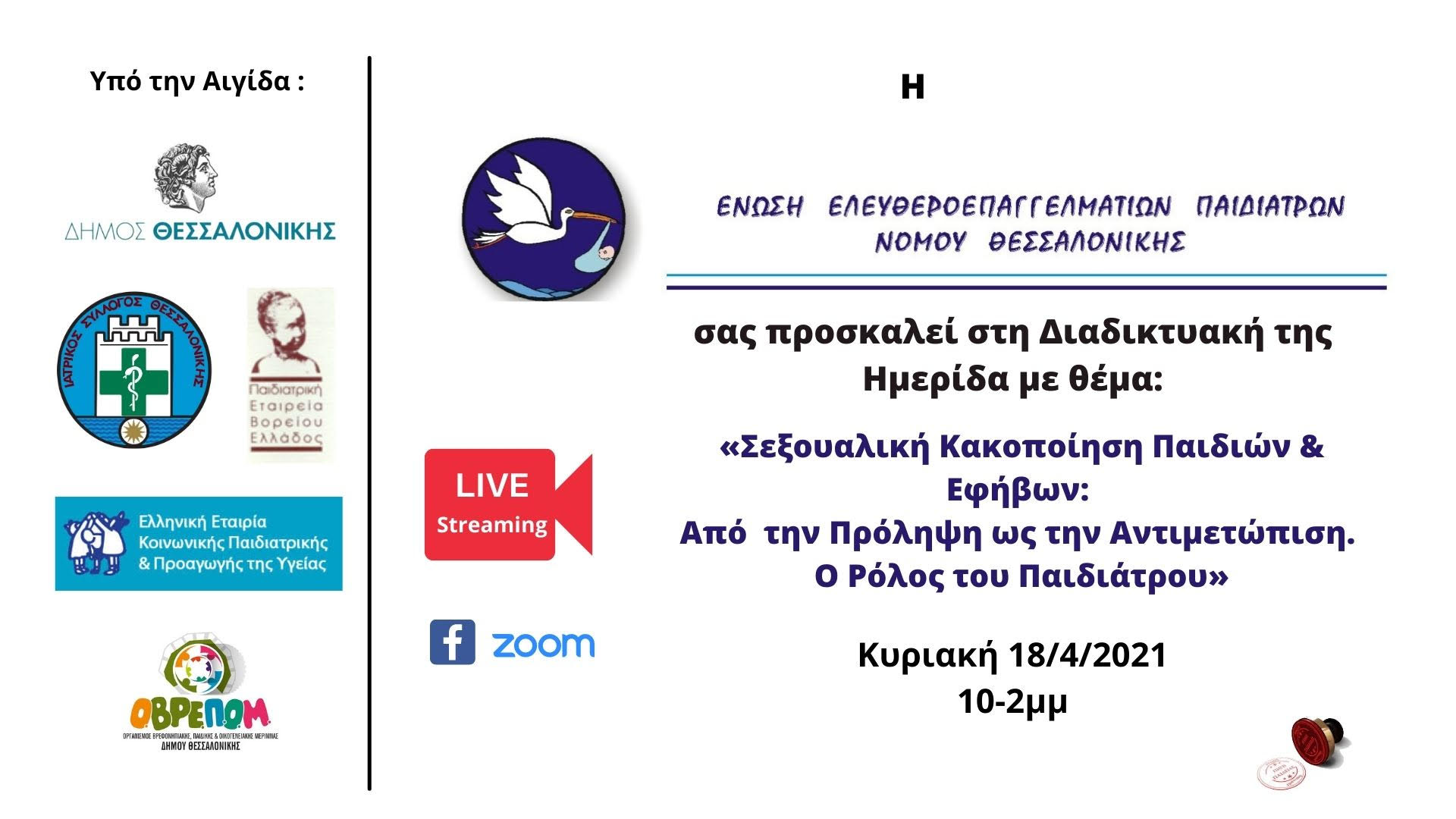 “Σεξουαλική Κακοποίηση Παιδιών και Εφήβων: Από την πρόληψη ως την αντιμετώπιση”