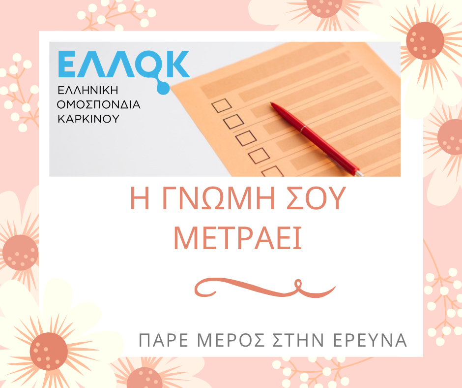 Πανελλαδική έρευνα της ΕΛΛΟΚ για τη στάση των ασθενών με καρκίνο/επιβιωσάντων στην πανδημία COVID-19 και τη θεραπεία τους