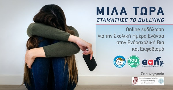 6η Μαρτίου: Σχολική Ημέρα Ενάντια στην Ενδοσχολική Βία και Εκφοβισμό