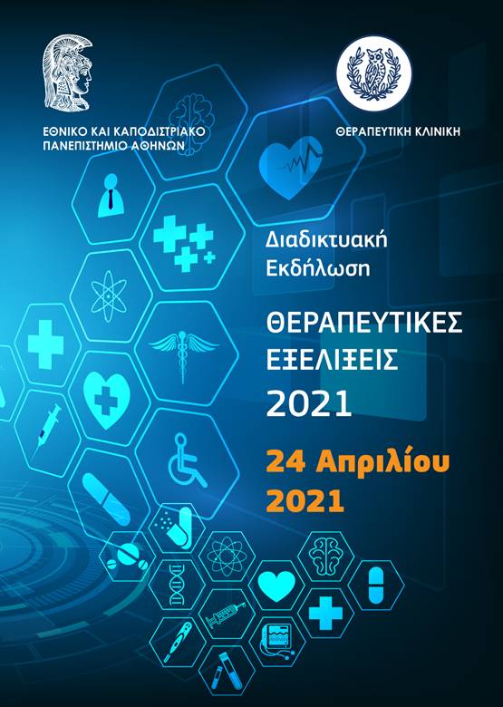 Θεραπευτικές Εξελίξεις – Στρογγυλή Τράπεζα για COVID-19