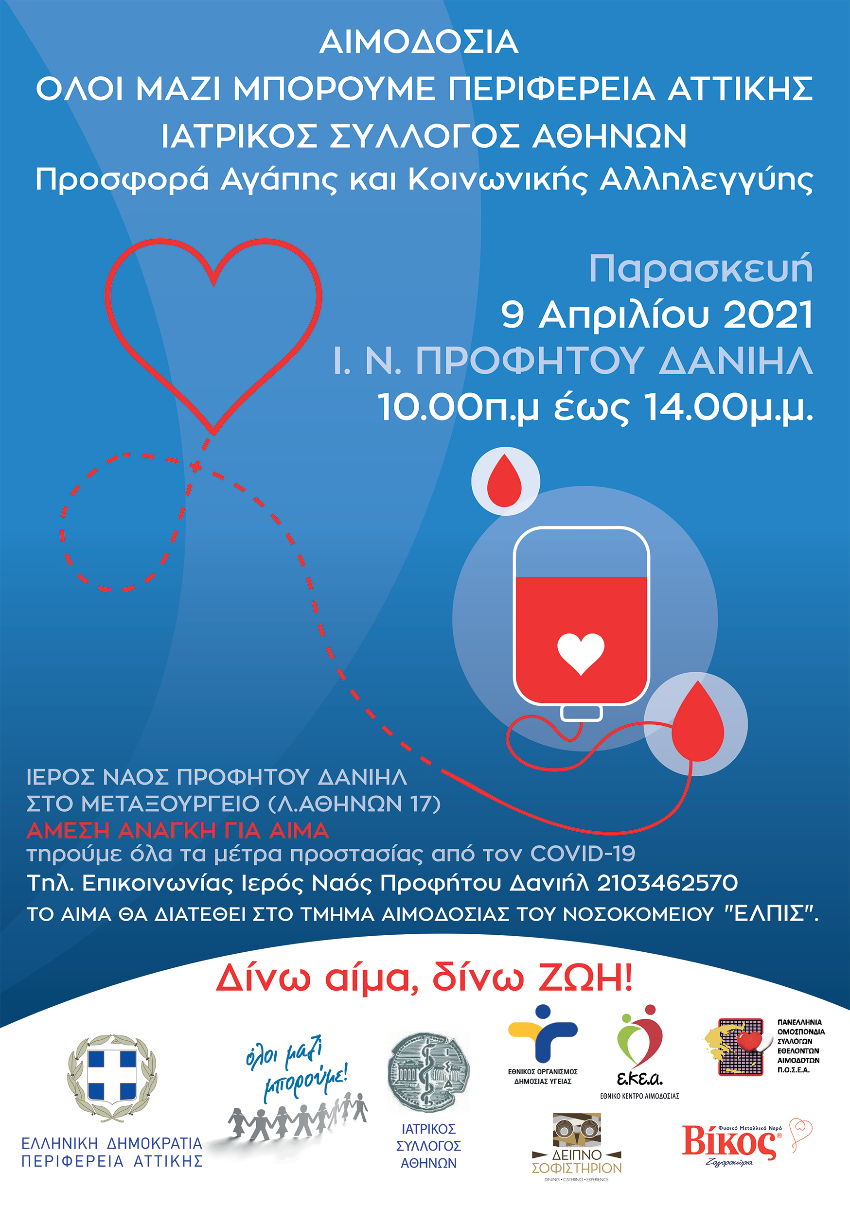 Η Περιφέρεια Αττικής σε συνεργασία με το «Όλοι Μαζί Μπορούμε» και τον ΙΣΑ διοργανώνουν εθελοντική αιμοδοσία