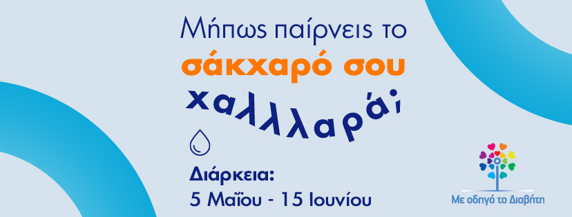 Εσύ μήπως παίρνεις το σάκχαρό σου χαΛΛΛαρά;