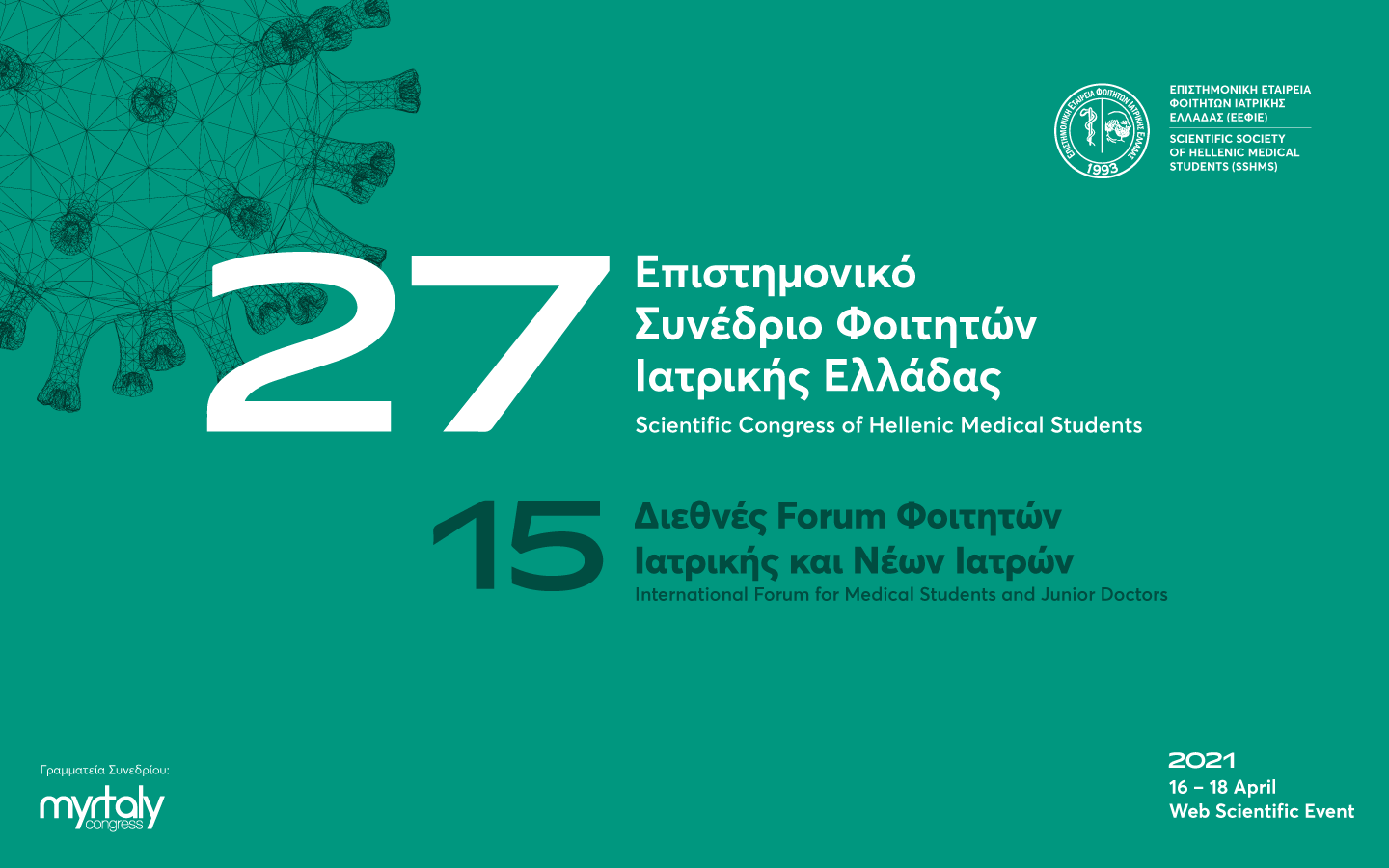 27ο Επιστημονικό Συνέδριο Φοιτητών Ιατρικής Ελλάδας