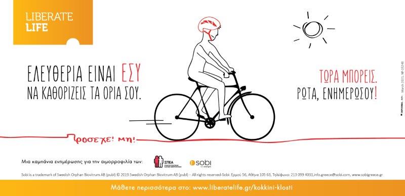 «ΚΟΚΚΙΝΗ ΚΛΩΣΤΗ»- Ελευθερία είναι εσύ να καθορίζεις τα όριά σου -Τώρα μπορείς!