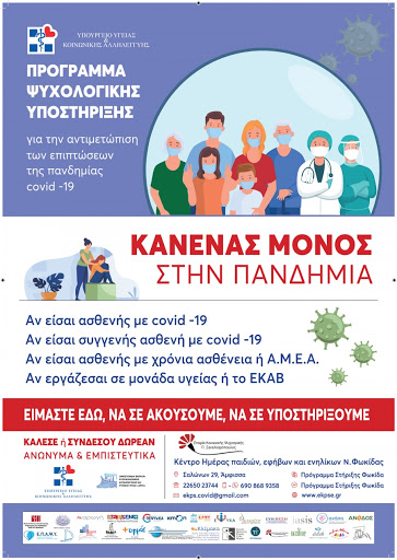 «Κανένας μόνος στην Πανδημία» – Σε συνεργασία με το 10306