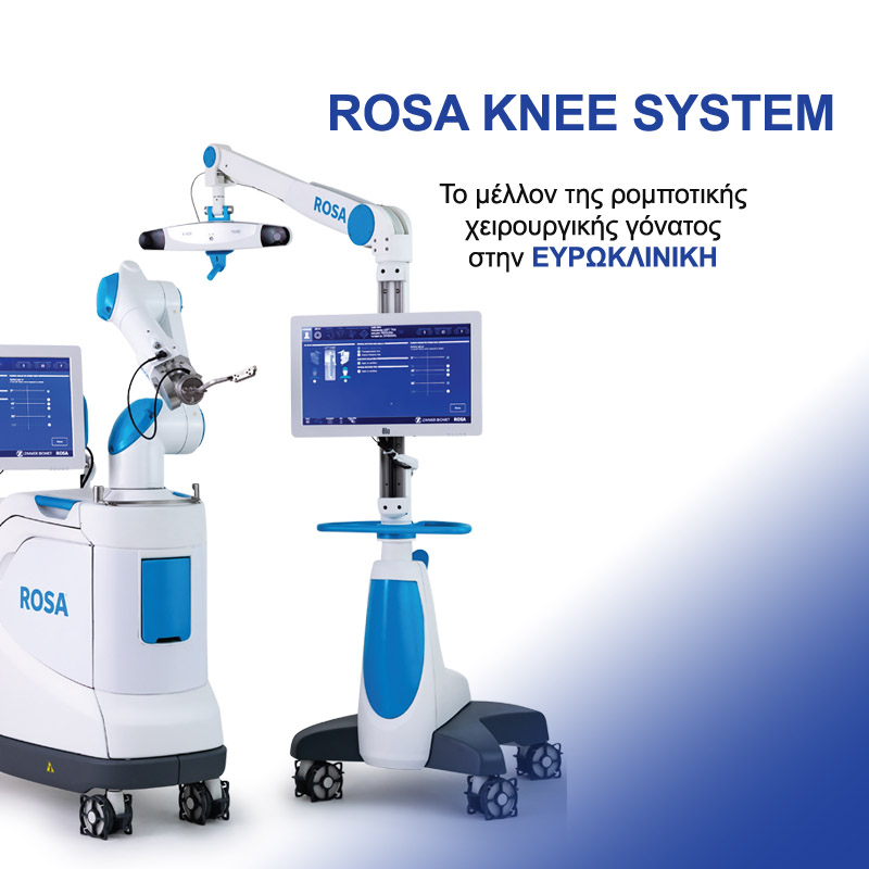 Αρθροπλαστική γόνατος με το ρομποτικό σύστημα ROS χωρίς επιβάρυνση για τους ιδιωτικά ασφαλισμένους