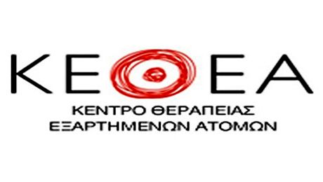 ΚΕΘΕΑ: Δεν είναι «τίτλοι τέλους» η κατάρτιση του κανονισμού λειτουργίας αλλά μια νέα αρχή