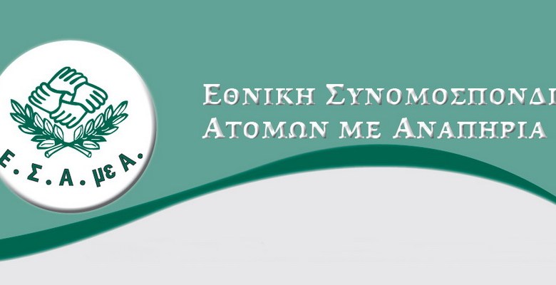 ΕΣΑμεΑ: Θέση εργασίας ορισμένου χρόνου