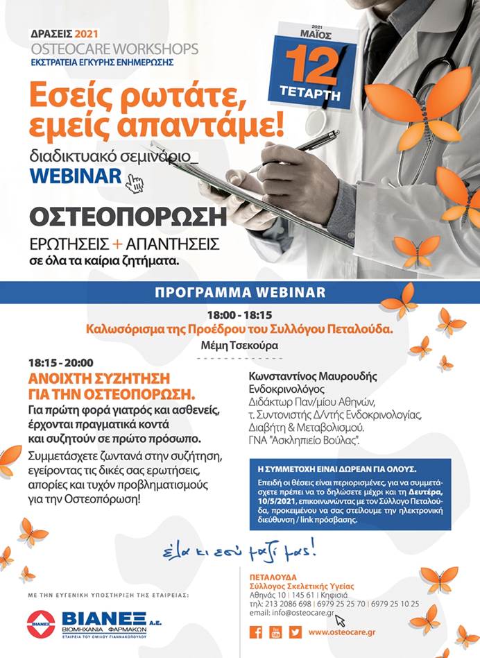 Webinar: Εσείς ρωτάτε, εμείς απαντάμε!